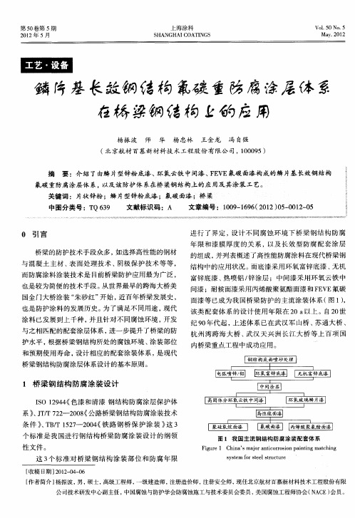 鳞片基长效钢结构氟碳重防腐涂层体系在桥梁钢结构上的应用