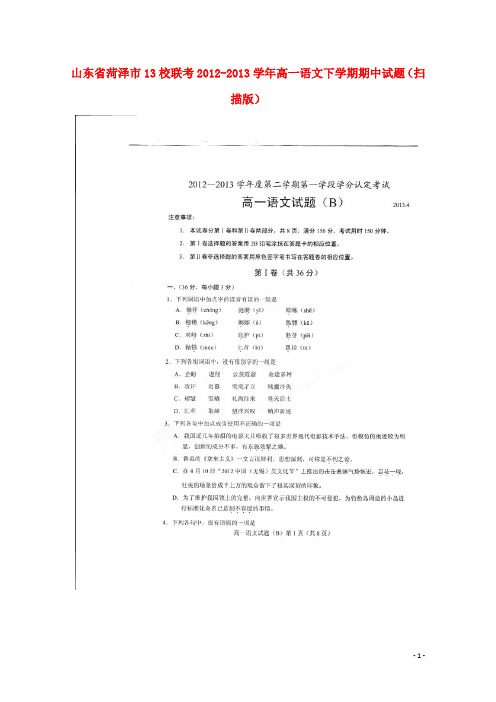 山东省菏泽市13校联考高一语文下学期期中试题(扫描版)