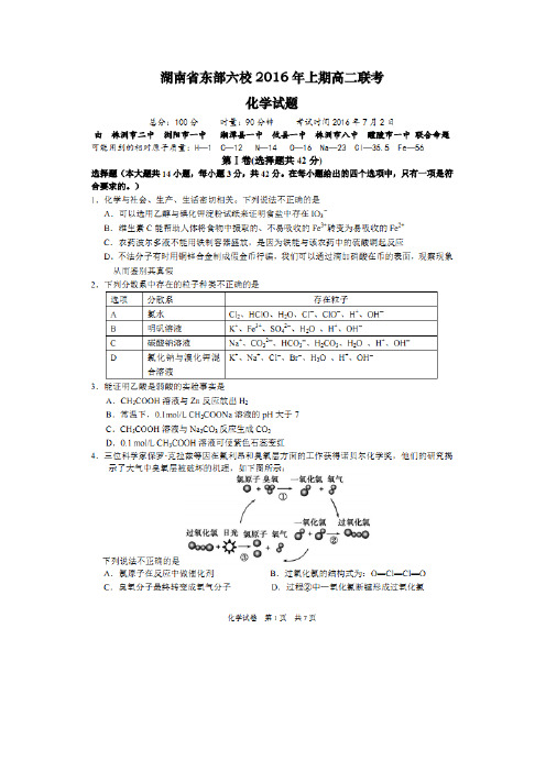 湖南省株洲市二中浏阳市一中湘潭县一中攸县一中株洲市八中醴陵市一中湘东六校高二化学下学期期末联考试题