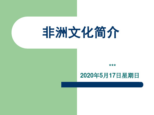 非洲简介及非洲水利工程