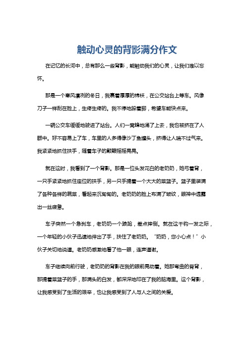 触动心灵的背影满分作文