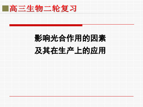 影响光合作用的环境因素及其在生产上的应用