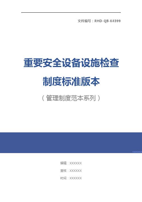 重要安全设备设施检查制度标准版本