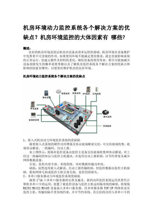 机房环境动力监控系统各个解决方案的优缺点