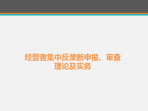 经营者集中反垄断申报、审查理论及实务  ppt课件