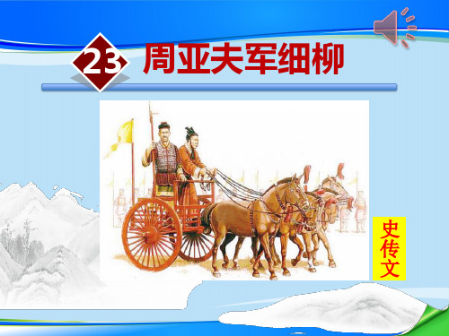 《周亚夫军细柳》PPT课件【推荐下载课件】