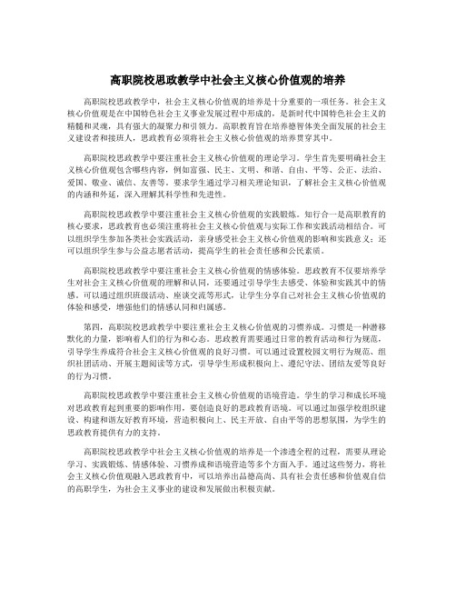 高职院校思政教学中社会主义核心价值观的培养