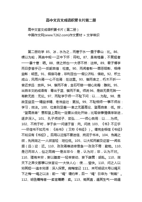 高中文言文成语积累卡片第二册