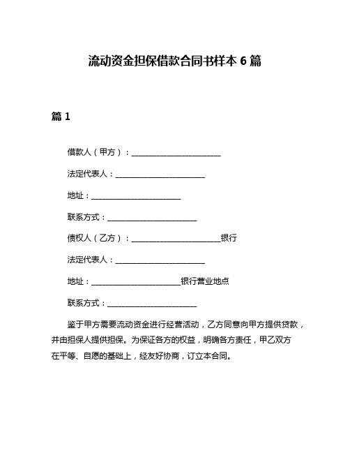 流动资金担保借款合同书样本6篇