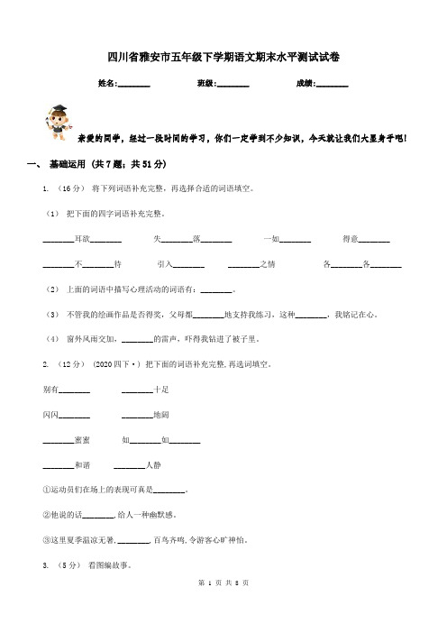 四川省雅安市五年级下学期语文期末水平测试试卷