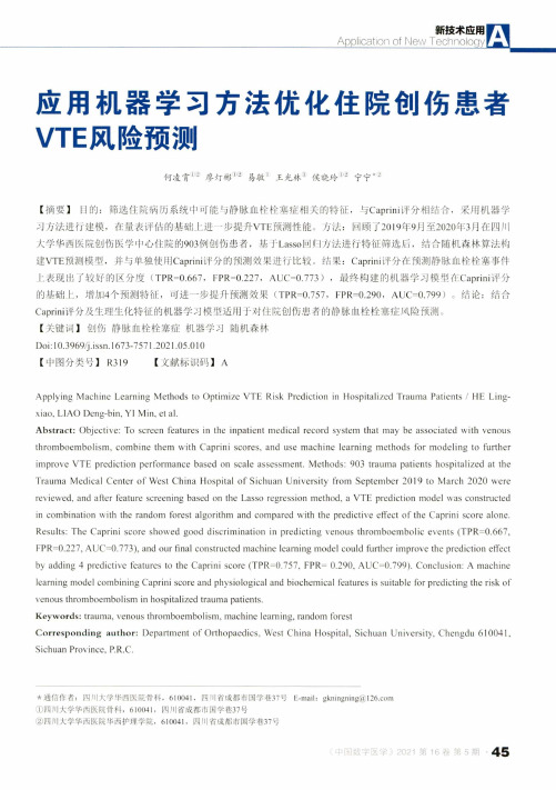 应用机器学习方法优化住院创伤患者VTE风险预测