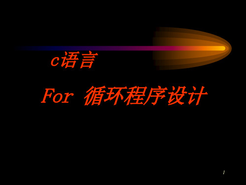 c语言for循环 ppt课件