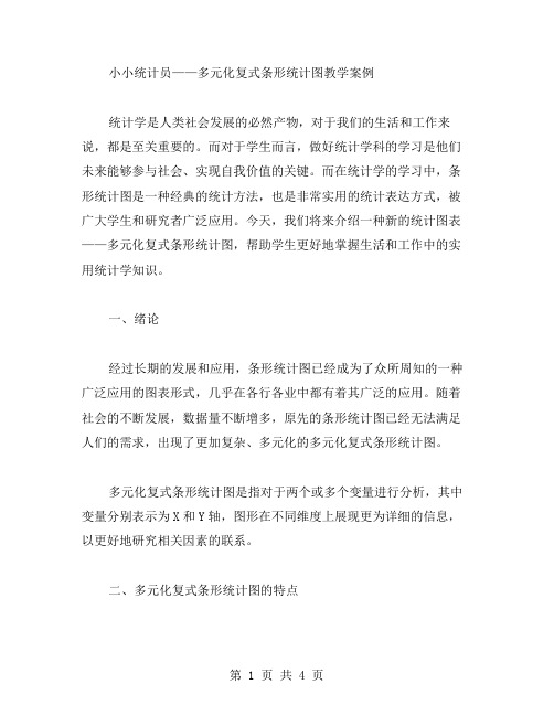 小小统计员多元化复式条形统计图教学案例