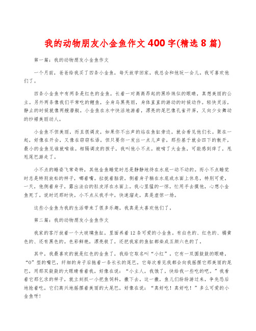 我的动物朋友小金鱼作文400字(精选8篇)