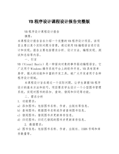 VB程序设计课程设计报告完整版