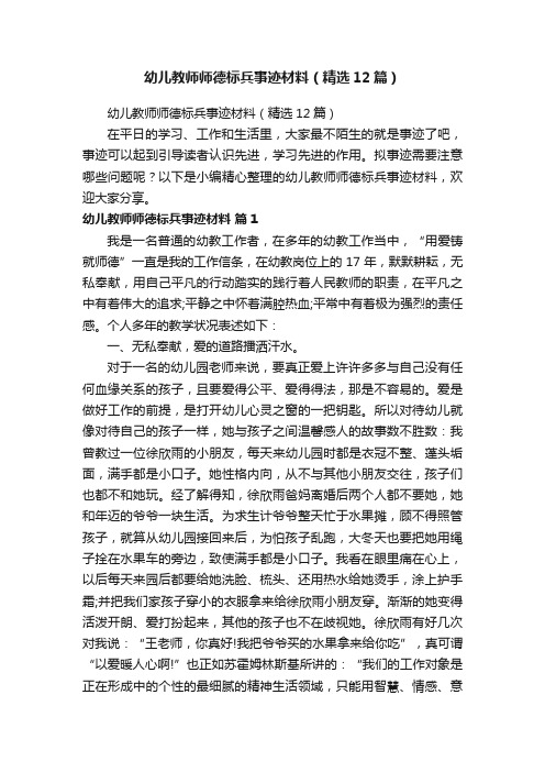 幼儿教师师德标兵事迹材料（精选12篇）