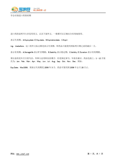 学会识别进口药保质期.docx