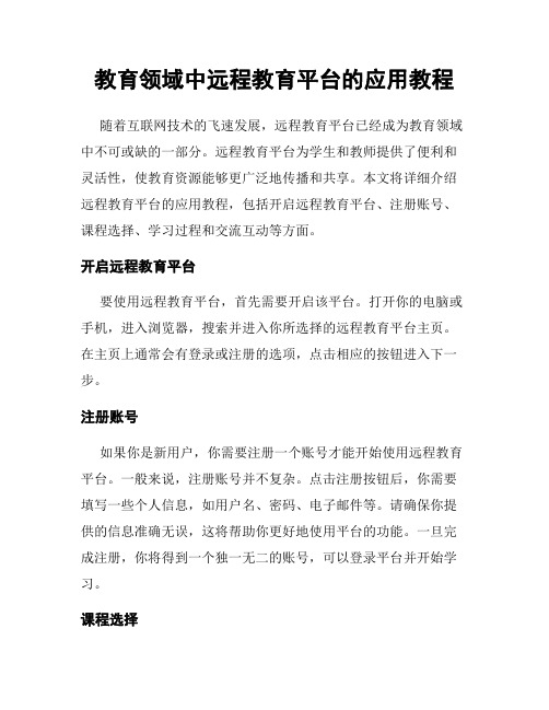 教育领域中远程教育平台的应用教程