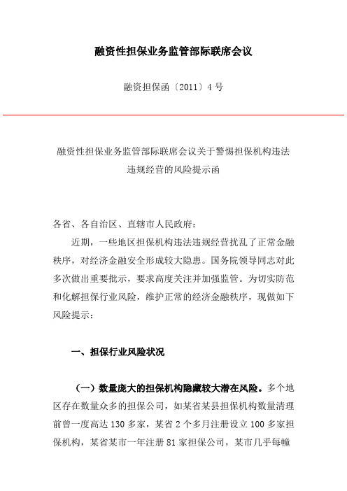 融资性担保业务监管部际联席会议关于警惕担保机构违法违规经营的风险提示函(融资担保函[2011]4号)
