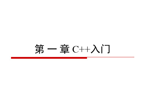 C  程序设计课件：第1章 C  入门