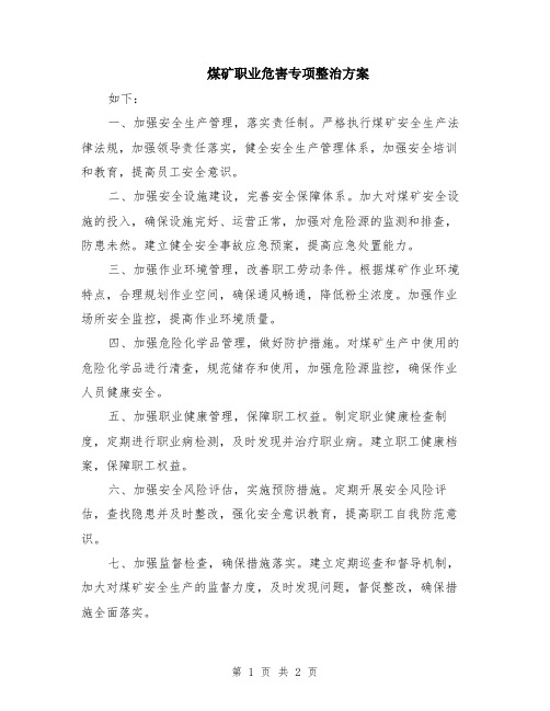 煤矿职业危害专项整治方案