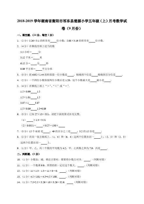 【人教新课标】五年级上册数学9月月考试卷(含答案)