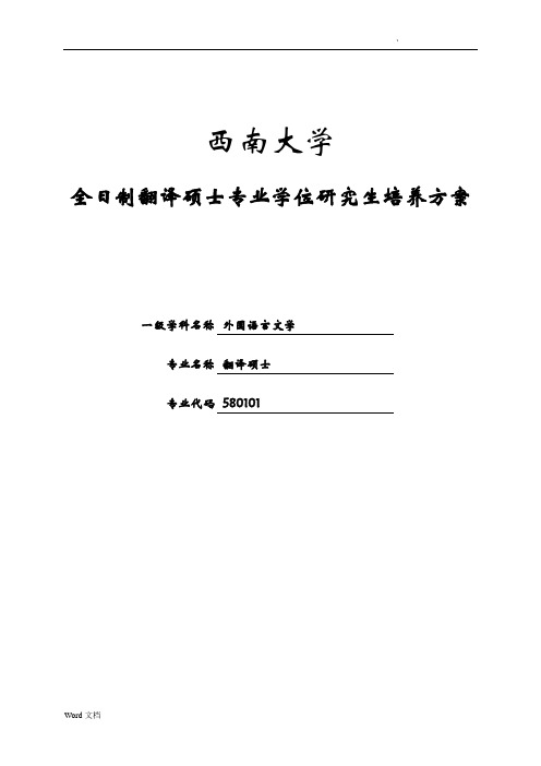 全日制翻译硕士专业学位研究生培养方案