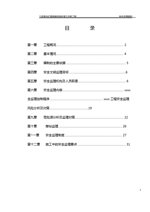 最新整理立交桥工程安全监理细则