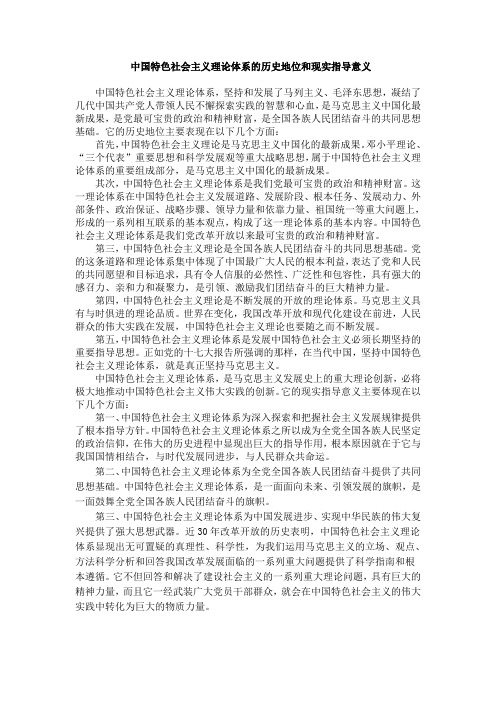 中国特色社会主义理论体系的历史地位和现实指导意义