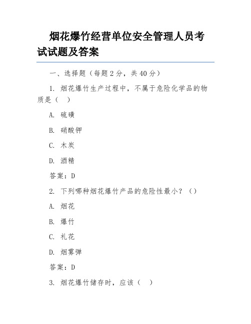 烟花爆竹经营单位安全管理人员考试试题及答案