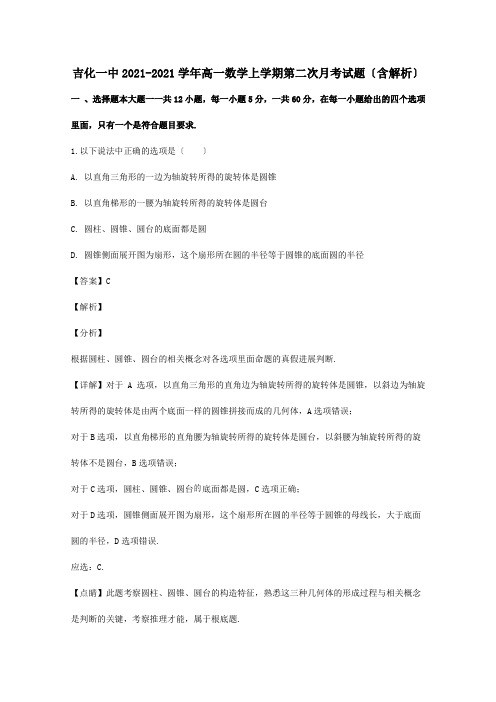 高一数学上学期第二次月考试题含解析试题_1