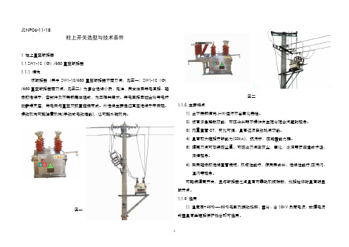 11X-18-柱上开关选型与技术条件