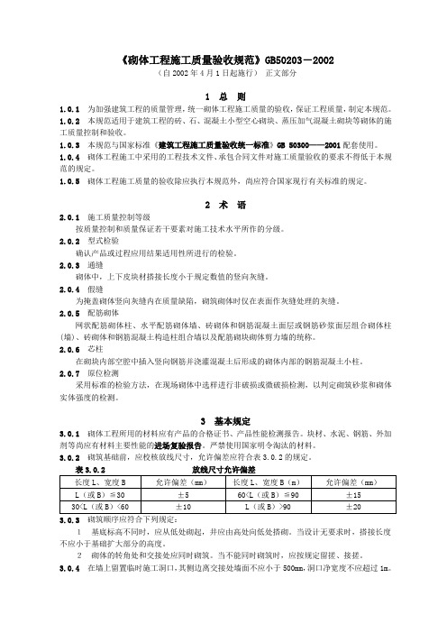 《砌体工程施工质量验收规范》GB50203