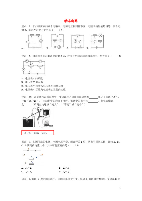 上海市各区中考物理一模试卷按考点分类汇编 动态电路