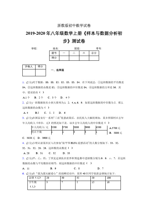 最新浙教版初中数学八年级上册《样本与数据分析初步》专项测试 (含答案) (200)