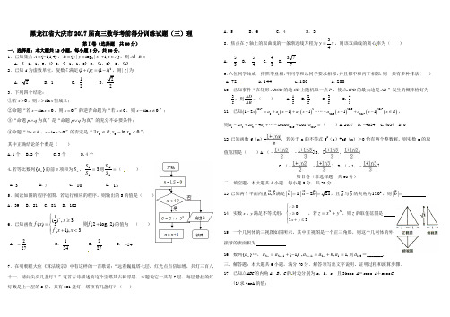 黑龙江省大庆市2017届高三考前得分训练数学试卷(三)理