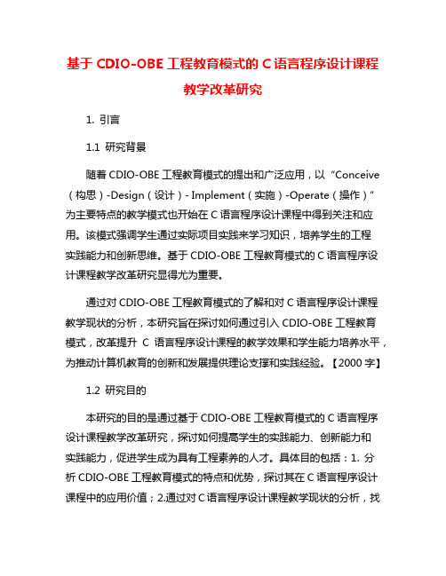 基于CDIO-OBE工程教育模式的C语言程序设计课程教学改革研究