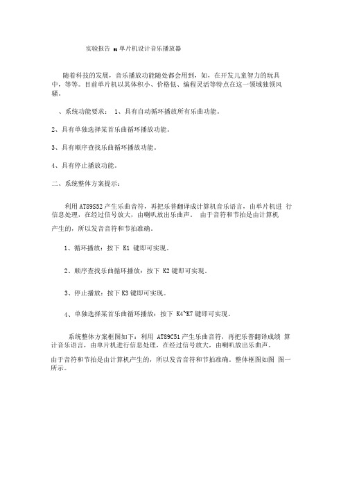 单片机音乐播放器程序设计(DOC)