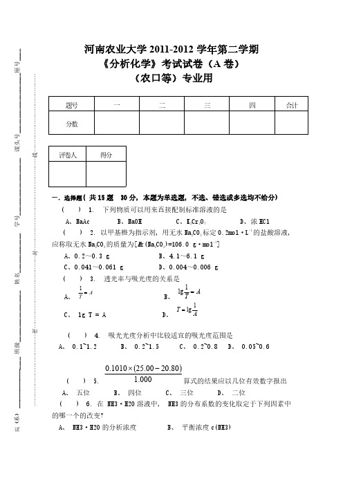 《分析化学》河南农业大学2011-2012学年第二学期A卷(农口用)(附答案)