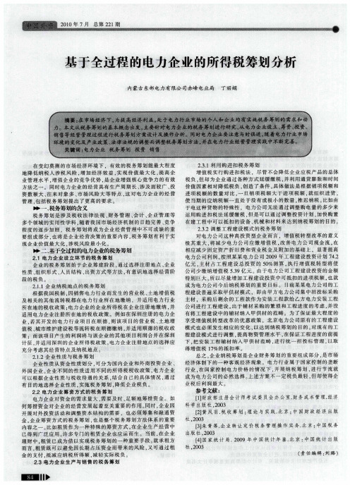 基于全过程的电力企业的所得税筹划分析