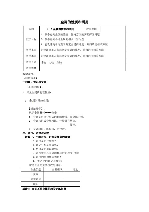 九年级化学全册《51金属的性质和利用(第3课时)》教案沪教版