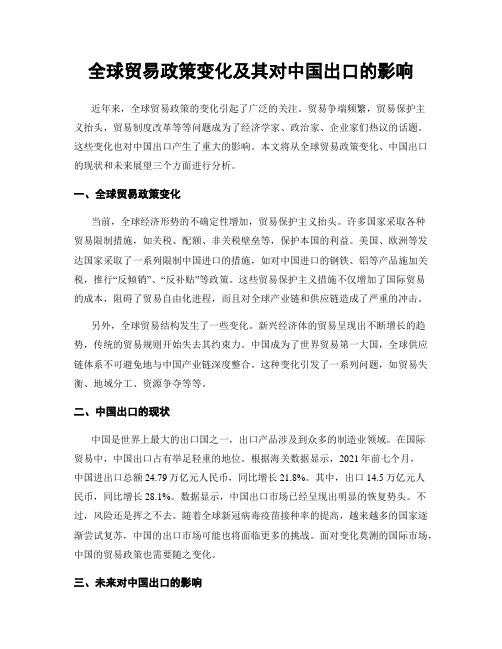 全球贸易政策变化及其对中国出口的影响