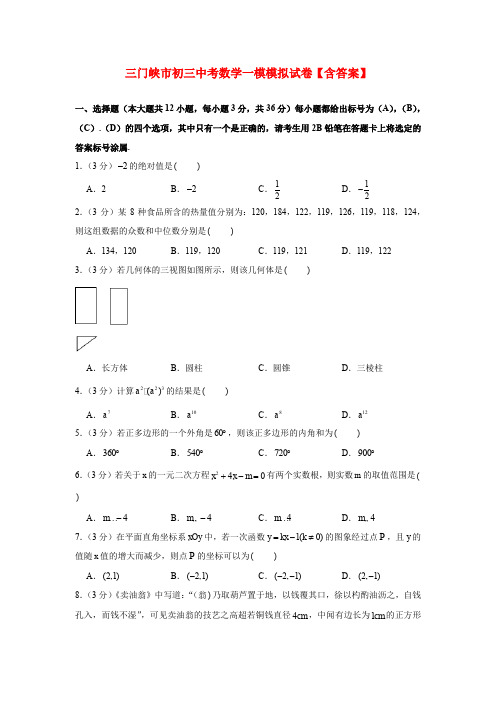 三门峡市初三中考数学一模模拟试卷【含答案】