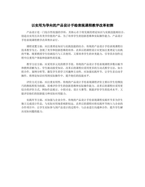 以实用为导向的产品设计手绘表现课程教学改革初探