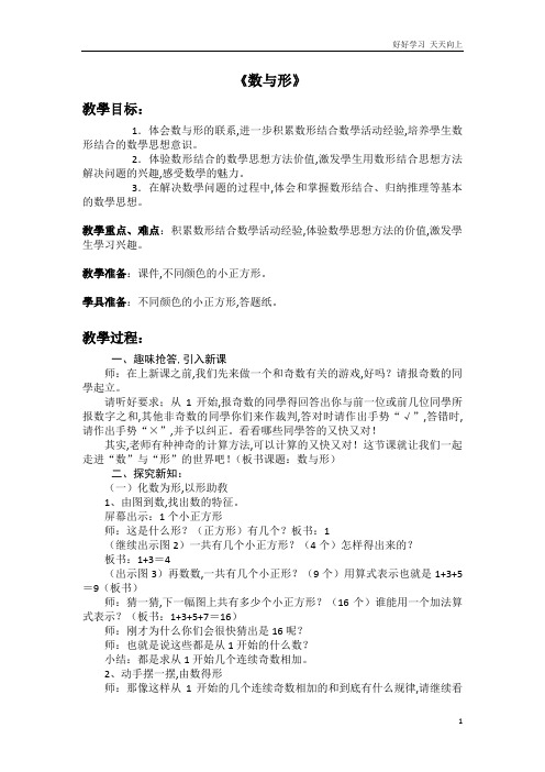 人教版小学数学六年级上册  数学广角——数与形 名师教学教案 教学设计反思 (1)