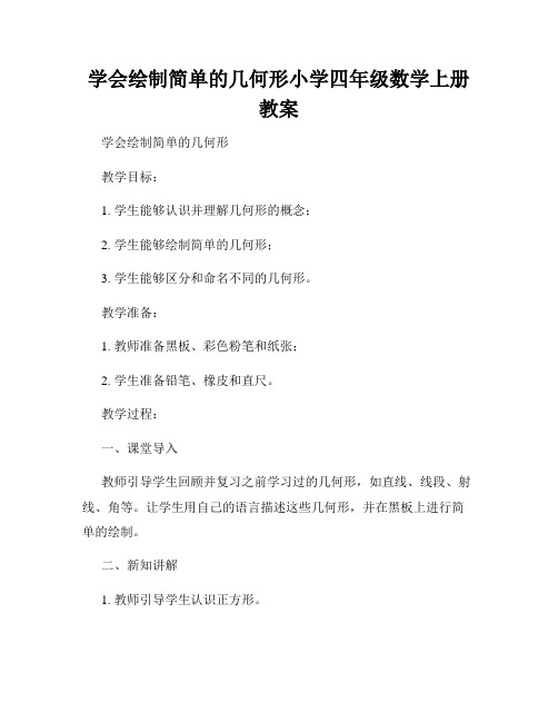 学会绘制简单的几何形小学四年级数学上册教案