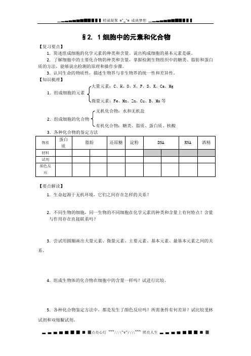 高三生物一轮复习教学一体案——细胞中的元素和化合物 教案