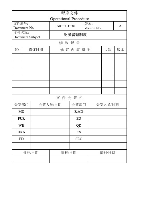 财务管理制度(ISO版)