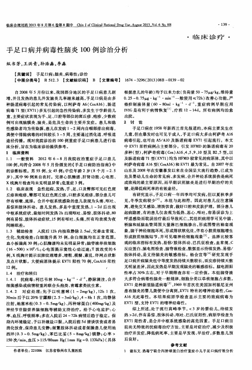 手足口病并病毒性脑炎100例诊治分析