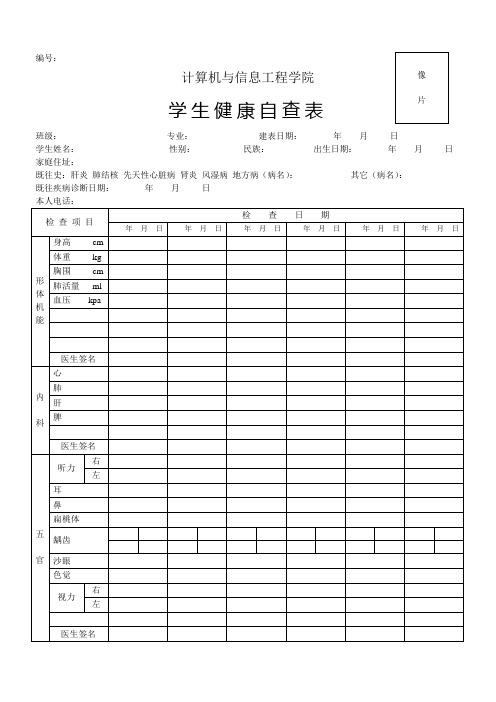 学生健康检查表(中华人民共和国预防性健康检查用表)